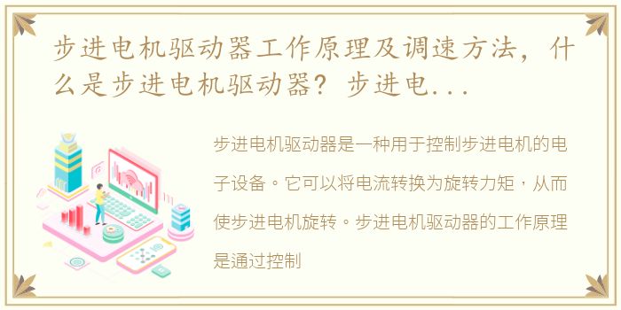 步进电机驱动器工作原理及调速方法，什么是步进电机驱动器? 步进电机驱动器该如何调?