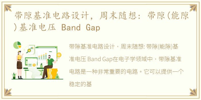 带隙基准电路设计，周末随想: 带隙(能隙)基准电压 Band Gap