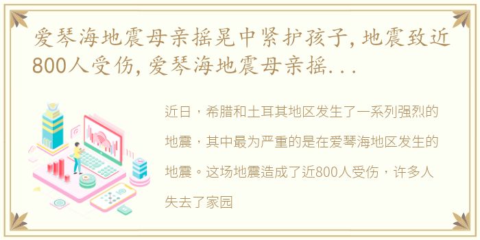 爱琴海地震母亲摇晃中紧护孩子,地震致近800人受伤,爱琴海地震母亲摇晃中紧护孩子