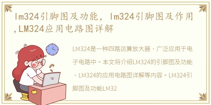 lm324引脚图及功能，lm324引脚图及作用 ,LM324应用电路图详解