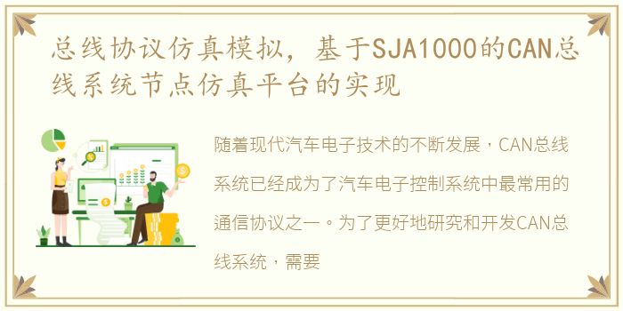 总线协议仿真模拟，基于SJA1000的CAN总线系统节点仿真平台的实现