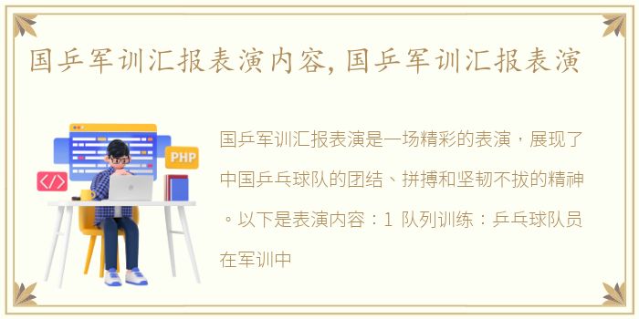 国乒军训汇报表演内容,国乒军训汇报表演