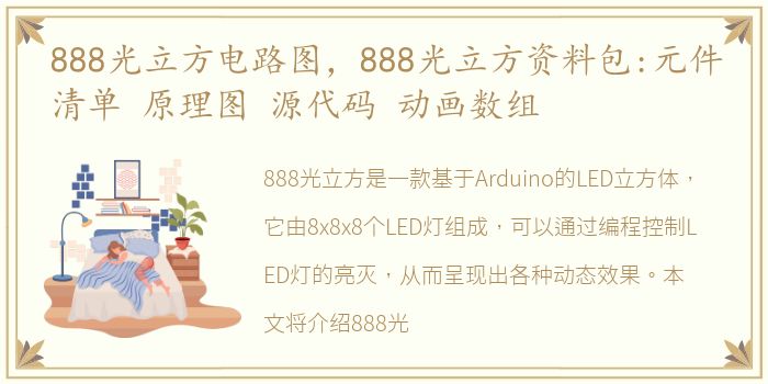 888光立方电路图，888光立方资料包:元件清单 原理图 源代码 动画数组