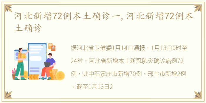 河北新增72例本土确诊一,河北新增72例本土确诊