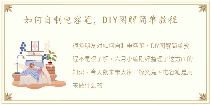 如何自制电容笔，DIY图解简单教程