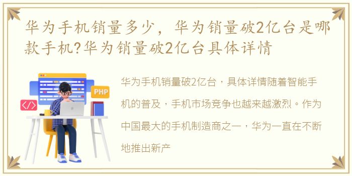 华为手机销量多少，华为销量破2亿台是哪款手机?华为销量破2亿台具体详情