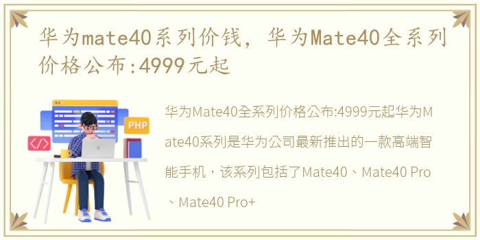 华为mate40系列价钱，华为Mate40全系列价格公布:4999元起