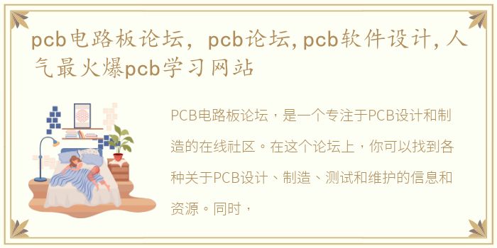 pcb电路板论坛，pcb论坛,pcb软件设计,人气最火爆pcb学习网站