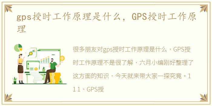 gps授时工作原理是什么，GPS授时工作原理