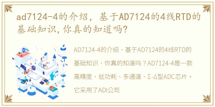 ad7124-4的介绍，基于AD7124的4线RTD的基础知识,你真的知道吗?