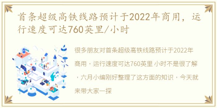 首条超级高铁线路预计于2022年商用，运行速度可达760英里/小时