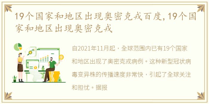 19个国家和地区出现奥密克戎百度,19个国家和地区出现奥密克戎