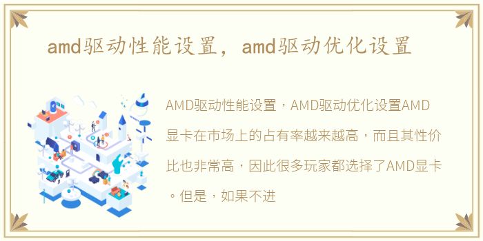 amd驱动性能设置，amd驱动优化设置