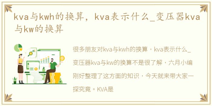 kva与kwh的换算，kva表示什么_变压器kva与kw的换算