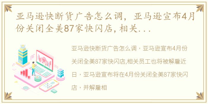 亚马逊快断货广告怎么调，亚马逊宣布4月份关闭全美87家快闪店,相关员工也将被解雇