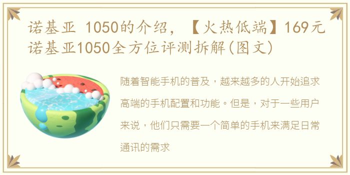 诺基亚 1050的介绍，【火热低端】169元诺基亚1050全方位评测拆解(图文)