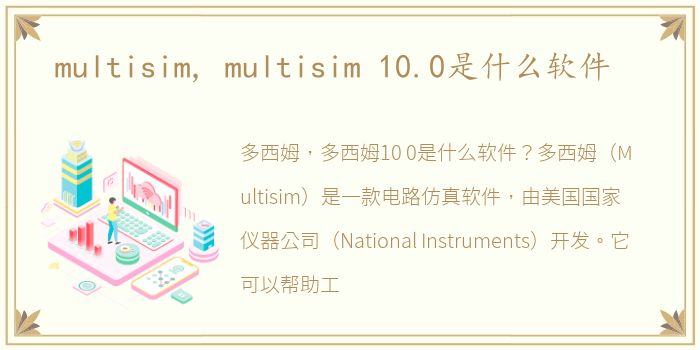 multisim, multisim 10.0是什么软件