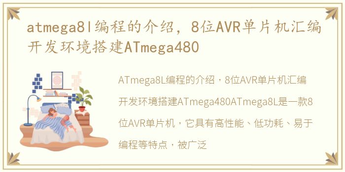 atmega8l编程的介绍，8位AVR单片机汇编开发环境搭建ATmega480