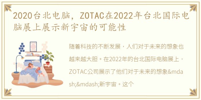 2020台北电脑，ZOTAC在2022年台北国际电脑展上展示新宇宙的可能性