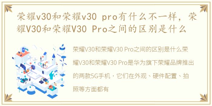 荣耀v30和荣耀v30 pro有什么不一样，荣耀V30和荣耀V30 Pro之间的区别是什么