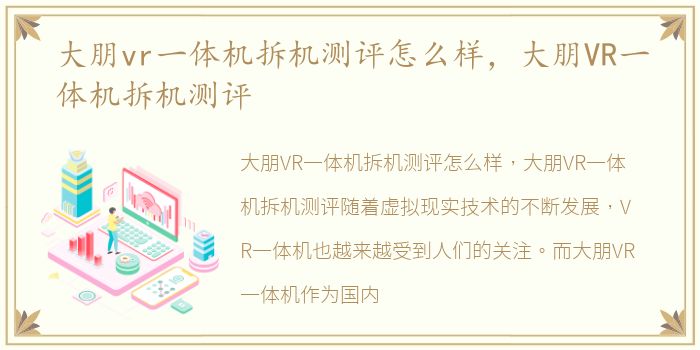 大朋vr一体机拆机测评怎么样，大朋VR一体机拆机测评