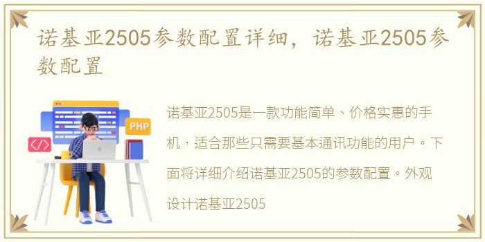 诺基亚2505参数配置详细，诺基亚2505参数配置