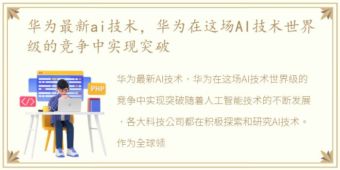 华为最新ai技术，华为在这场AI技术世界级的竞争中实现突破