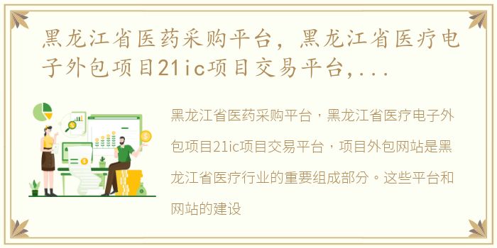 黑龙江省医药采购平台，黑龙江省医疗电子外包项目21ic项目交易平台,项目外包网站