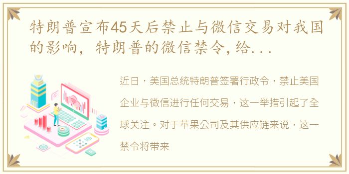 特朗普宣布45天后禁止与微信交易对我国的影响，特朗普的微信禁令,给苹果和供应链带来哪些影响?