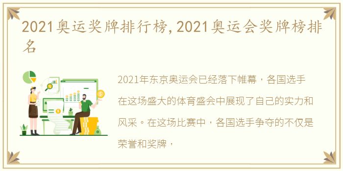 2021奥运奖牌排行榜,2021奥运会奖牌榜排名