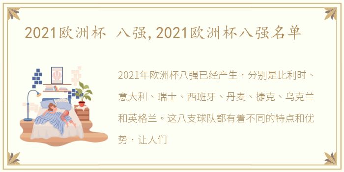 2021欧洲杯 八强,2021欧洲杯八强名单