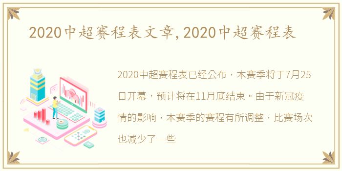 2020中超赛程表文章,2020中超赛程表