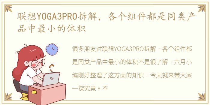 联想YOGA3PRO拆解，各个组件都是同类产品中最小的体积