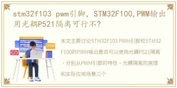 stm32f103 pwm引脚，STM32F100,PWM输出用光耦P521隔离可行不?