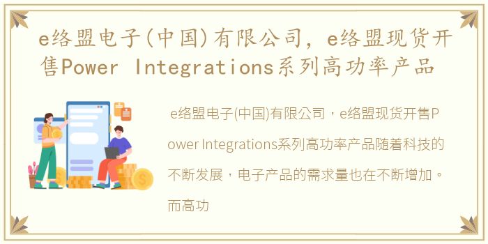 e络盟电子(中国)有限公司，e络盟现货开售Power Integrations系列高功率产品