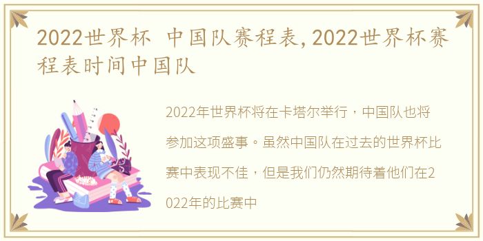 2022世界杯 中国队赛程表,2022世界杯赛程表时间中国队