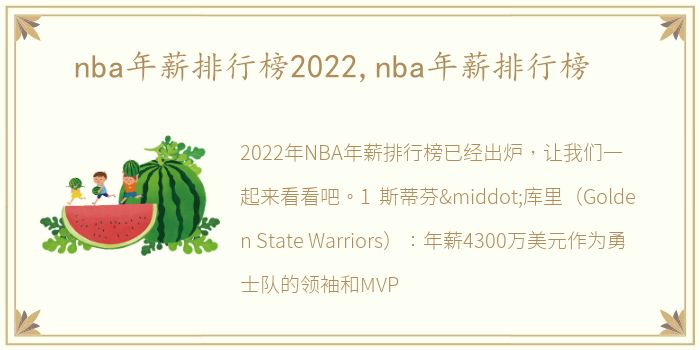 nba年薪排行榜2022,nba年薪排行榜