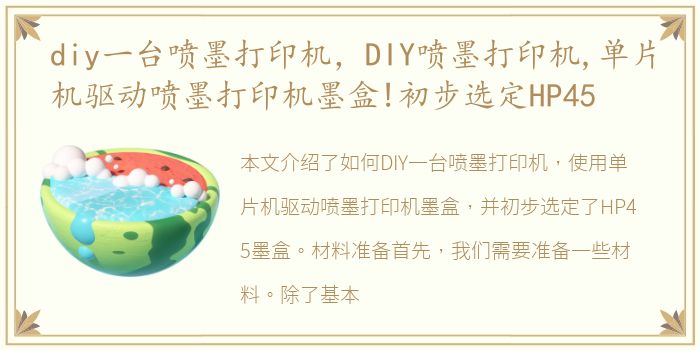 diy一台喷墨打印机，DIY喷墨打印机,单片机驱动喷墨打印机墨盒!初步选定HP45