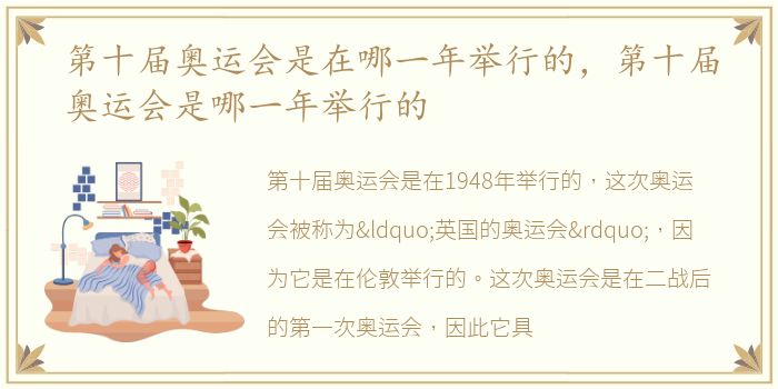 第十届奥运会是在哪一年举行的，第十届奥运会是哪一年举行的