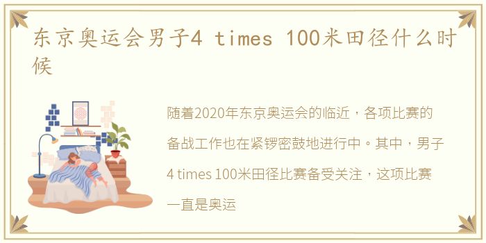 东京奥运会男子4 times 100米田径什么时候