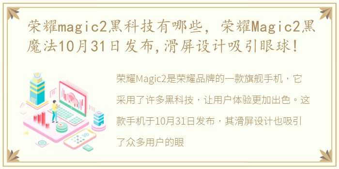 荣耀magic2黑科技有哪些，荣耀Magic2黑魔法10月31日发布,滑屏设计吸引眼球!