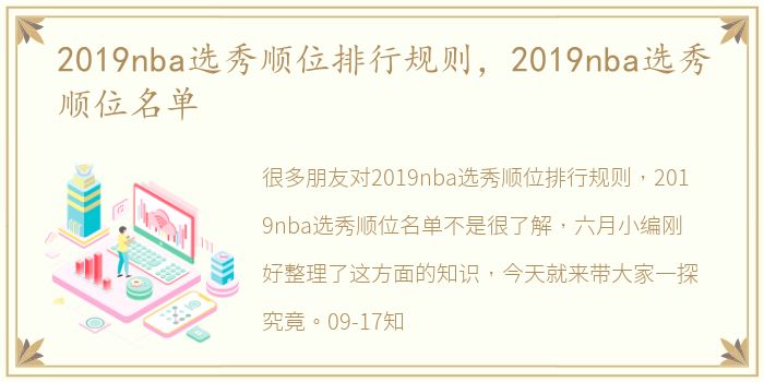 2019nba选秀顺位排行规则，2019nba选秀顺位名单