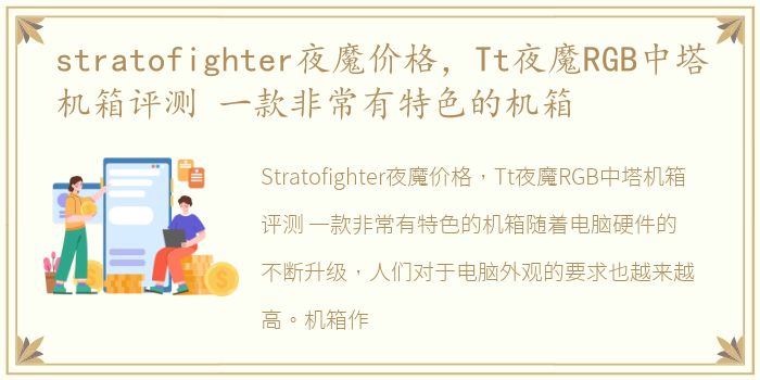 stratofighter夜魔价格，Tt夜魔RGB中塔机箱评测 一款非常有特色的机箱