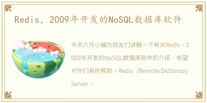 Redis，2009年开发的NoSQL数据库软件