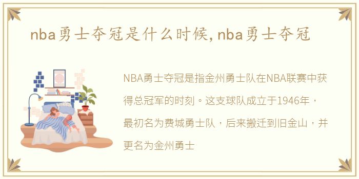 nba勇士夺冠是什么时候,nba勇士夺冠