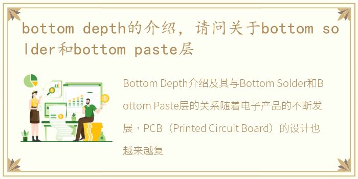 bottom depth的介绍，请问关于bottom solder和bottom paste层