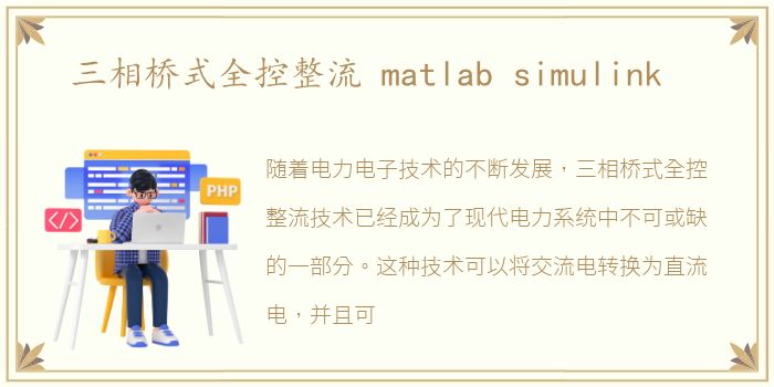 三相桥式全控整流 matlab simulink