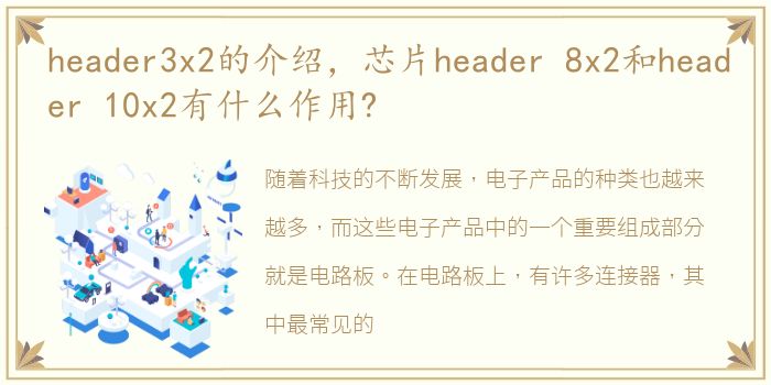 header3x2的介绍，芯片header 8x2和header 10x2有什么作用?