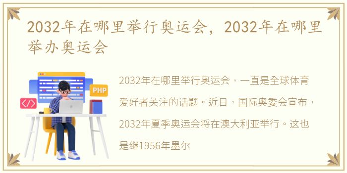 2032年在哪里举行奥运会，2032年在哪里举办奥运会