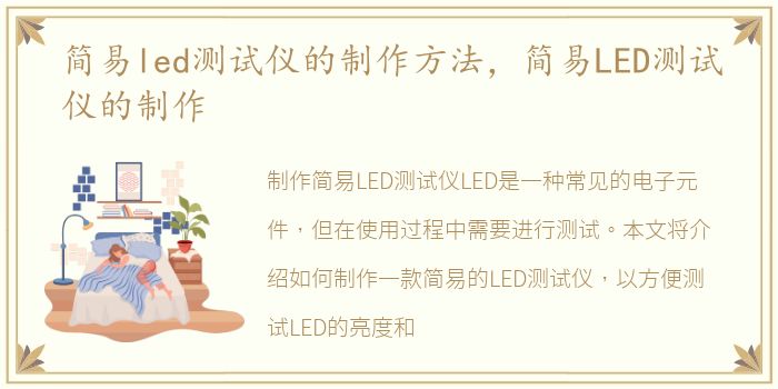 简易led测试仪的制作方法，简易LED测试仪的制作